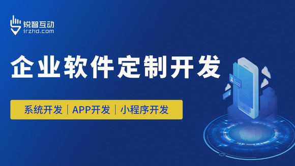 从锐智互动看行业先进：领先的APP软件开发公司介绍